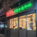 암사집원조소금구이 이미지