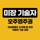 W14 - 미장공 (미장기술자) 로 호주 영주권 도전! [에듀커넥션스] 이미지