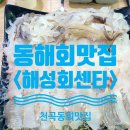 해성복어 | 동해 <해성회센타> 모듬회 중(12만원)으로 즐긴 오붓한 가족 망년회 후기