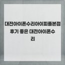 정일기기 | 대전아이폰수리아이피플본점 후기 좋은 대전아이폰수리