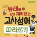 재미있는 이야기 고사성어 이미지