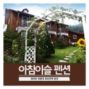 아침이슬펜션민박 이미지