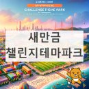 성광애드 | 새만금의 미래 비전 - 챌린지테마파크와 이차전지 산업의 동행