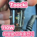 Toocki 차량용 고속 충전기+ C to C 디스플레이 케이블 후기!