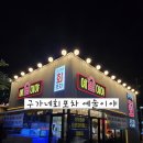 경기 횟집 추천! 의정부 횟집 구가네회포차 예술이야 호원동 맛집 후기