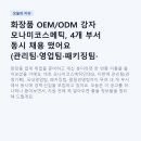모나미 코스메틱 | 화장품 OEM/ODM 강자 모나미코스메틱, 4개 부서 동시 채용 떴어요 (관리팀·영업팀·패키징팀·품질경영팀)
