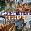 나루터로4길1-20_ | 대구 화원 베이커리 카페 '포레스트 헤리티지' 사문진나루터 근처 대형카페