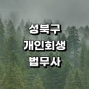 노원1,2가경로당 | 근처 개인회생 잘하는곳 추천 법무사사무소 개인회생자 상담 금액 변호사 후기 무료상담 법무사사무실