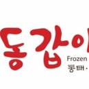 동갑이네동태&갑오징어
