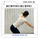 이음(Eeum) | 울산 달동 물리치료사 출신 자세 교정 전문 필라테스 이음