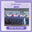 역전할머니맥주기업도시점 | 리뷰기록, 역전할머니맥주 부천신중동점