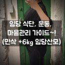 슬기롭게 건강하게 | [임당④] 식단·운동·마음관리 완벽 가이드 | 만삭까지 6kg 증량으로 건강하게 마무리한 꿀팁 대공개!