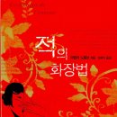 적의 화장법 이미지