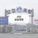 달성횟집식당 | 서산 삼길포항 회포장 선상횟집 매운탕 + 관광 볼거리