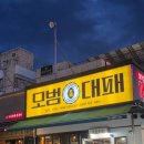 두꺼비PC | [청주/율량맛집] 모범대패청주율량점 | 야외 감성을 느끼고 가성비가 좋은 율량동 대패 맛집