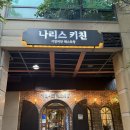 나리스키친 | [부천레스토랑] 나리스키친 후기