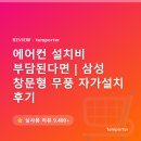 다인안전산업 | 에어컨 설치비 부담된다면 | 삼성 창문형 무풍 자가설치 후기