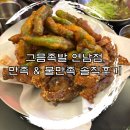 그믐족발연남점