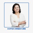 중장년층을 위한 챗GPT 정복 | [공지] AI 챗GPT강사 신혜진 프로필 입니다.