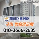 세븐일레븐 구미인동서한점 | 구미방충망교체 인동2차서한이다음 미세방충망 시공 후기