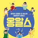 넌버벌 퍼포먼스 옹알스 이미지