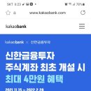 카카오뱅크 신한금융투자 주식계좌 개설하기이벤트 이미지