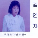 김연자 [막차로 떠난 여인] (1985) 이미지