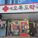 새오륙도약국 네이버블로그