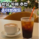 서하남로 | [하남 카페 추천] 온더브레드, 한옥 대형 베이커리카페에 주차까지 편한 내돈내산 후기