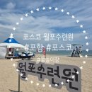 월포가 | [포항] 포스코 월포수련원 물놀이장 후기!