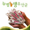 뉴팜생유산균