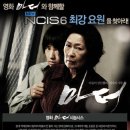 영화 <마더>와 함께할 NCIS6 최강 요원을 찾아라! <마더> 예매권 증정! 이미지