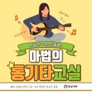 마법의 통기타 교실 | 1달 1곡 마스터 클래스 | 언택트 시대 실시간 온라인 레슨
