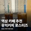근처커피 | [내돈내산] 역삼역 카페 유익커피로스터즈 | 역삼역 근처 커피 맛집 방문 후기