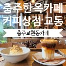 교현초등학교 | [충주카페] 교현동 한옥카페 &#39;커피상점 교동&#39;