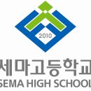 세마고등학교 이미지