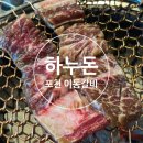 하누돈 | [포천/어룡]하누돈-포천 힐스맛집 포천 이동갈비 맛집