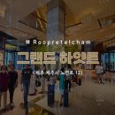 드림제주호텔 | 제주 시내 드림타워 5성급 호텔 그랜드 하얏트 제주 리얼 후기