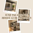 세븐일레븐 [예산고덕중앙점] | 서재 인테리어 레어로우 시스템 선반 고덕 그라시움 34평 설치 후기 및 하중 테스트 (벽 타공 걱정 해결)