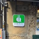 텐(본점) | [서울 연남동] 저스트 텐통 연남본점 텐동 메뉴 추천 및 맛집 리얼 후기