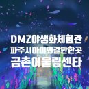 어울림공원_관리사무소주변 | 파주 아이와 갈만한곳, 금촌어울림센터 DMZ야생화체험관 체험 후기