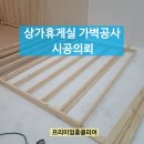 월피골 | 상가휴게실 가벽공사 시공의뢰