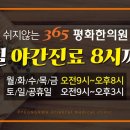 365평화한의원 이미지