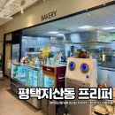 멍슈퍼 | 평택지산동카페 프리퍼 주차편한 데이트코스 대형카페