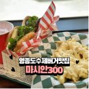 햇살어린이집 | [영종도맛집]영종도 가면 꼭 들러야 할 수제버거 핫플 '마시안300' 와규쉬림프의 유혹