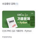 [HD]COS Pro Python(파이썬) 1급 코딩 자격증 따기 | 초록괴물의 COS Pro 2급 파이썬 독학 합격 후기📖