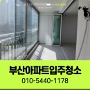 화승삼성아파트 | 부산아파트입주청소 잘하는곳 여기! 진구 화승삼성
