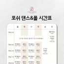 포쉬댄스스튜디오