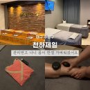 천하제일 | 대구 수성구 마사지 천하제일 아로마관리 후기 피로 풀고 온 방문기