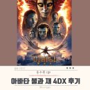 이태리안경동수원점 | 아바타3 불과 재 동수원 CGV ULTRA 4DX관 좌석 추천 및 아쉬웠던 후기(스포없음)